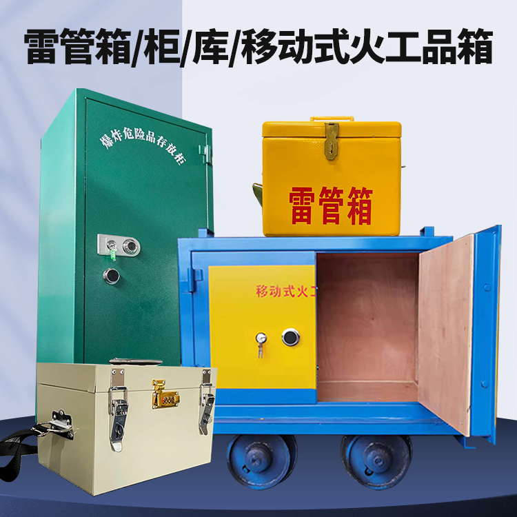黄冈矿用火工品临时存放库危险品存放的安全设计与规范